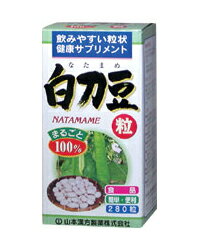 【楽天市場】山本漢方製薬 白刀豆粒100％ 280粒 なたまめ なた豆：健康エクスプレス