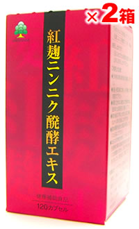 【送料無料／代引き無料】ワクナガ 紅麹ニンニク醗酵エキス 120カプセル＜2個セット＞[湧永製薬][健康食品 自然食品](レオピン 120粒)