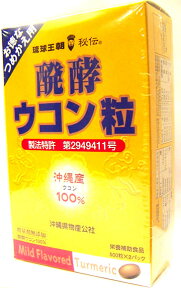 【送料無料】醗酵ウコン粒 詰替え用パック 1000粒（500粒×2袋入）【琉球バイオリソース】[サプリメント]（つめかえ用 詰め替え用）