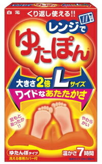 くりかえし何度でも使えます！　白元　レンジでゆたぽんLサイズ