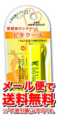 【ゆうメール便！送料無料】ビタクール レモン 1.5g 【4949884000736】(煙草臭 タバコグッズ 禁煙グッズ)