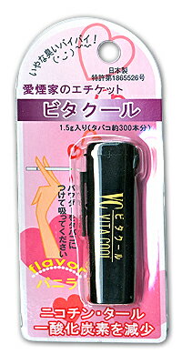 【ゆうパケット配送対象】ビタクール バニラ 1.5g 【税込5500円以上で送料無料！8200円で代引き無料】【4949884000743】(煙草臭 タバコグッズ 禁煙グッズ)(ポスト投函 追跡ありメール便)