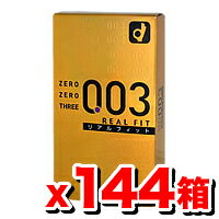 オカモト ゼロゼロスリー003＜リアルフィット＞10コ入 【144箱set】ケース販売 ゼロゼロスリー 003 リアルフィット コンドーム