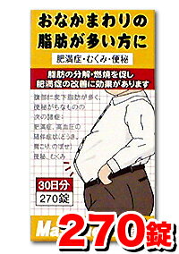 【第2類医薬品】マスラックII 270錠(30日分)（脂肪 肥満症 むくみ 皮下脂肪 メタボリック）