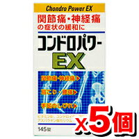 【第3類医薬品】コンドロパワーEX錠145錠【5個set】（神経痛 筋肉痛 関節痛 肩こり 腰痛 五十肩 脚気 便秘 眼精疲労）