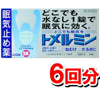 内容量 6回分　（6錠） 効果・効能 眠気・倦怠感の除去 成分：1日服用量（3錠）中 無水カフェイン…500mg、添加物として、ヒドロキシプロピルセルロース、エチルセルロース、セタノール、ラウリル硫酸Na、D-マンニトール、トリアセチン、トウモロコシデンプン、エリスリトール、クロスポビドン、アスパルテーム（L-フェニルアラニン化合物）、 l-メントール、ステアリン酸Mg、黄色4号（タートラジン）、青色1号を含有する。 使用上の注意 してはいけないこと (守らないと現在の症状が悪化したり、副作用が起こりやすくなる) 1.次の人は服用しないでください。 (1)次の症状のある人。 胃酸過多 (2)次の診断を受けた人。 心臓病、胃潰瘍 2.コーヒーやお茶等のカフェインを含有する飲料と同時に服用しないでください。 3.短期間の服用にとどめ、連用しないでください。 相談すること 1.次の人は服用前に医師又は薬剤師に相談してください。 (1)本人又は家族がアレルギー体質の人。 (2)薬によりアレルギー症状やぜんそくを起こしたことがある人。 (3)妊婦又は妊娠していると思われる人。 (4)授乳中の人。 2.次の場合は、直ちに服用を中止し、文書を持って医師又は薬剤師に相談してください。 服用後、次の症状があらわれた場合 消化器：食欲不振、悪心・嘔吐 精神神経系：ふるえ、めまい、不安、不眠、頭痛 その他：動悸 製造元 ライオン株式会社 TEL:0120-556-913 広告文責 株式会社ケンコーエクスプレス 薬剤師:岩崎喜代美 TEL:03-6411-5513 リスク区分 第三類医薬品 検索用文言 眠気止め薬、ねむけ、だるさ、眠け、運転中、会議中、仕事中、勉強中、水なし1錠、爽快メントール味、トメルミンどこでも水なし1錠で眠気に効く。どこでも眠気をトメルミン！ ●口の中でふわっと溶けるSP錠（SP：Speedy　水なしで素早くのめる、素早く溶ける）。 ●カフェインの苦味を抑えた爽快なメントール味。 ●水なし1錠で効くからどんな場所でも、簡単にのむことができます。*1日3回を限度として服用