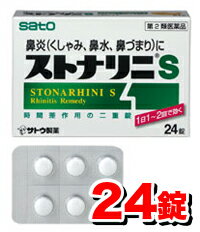 つら〜い花粉症に、1日1回の持続性鼻炎薬！サトウ製薬 ストナリニS 24錠入 【第2類医薬品】