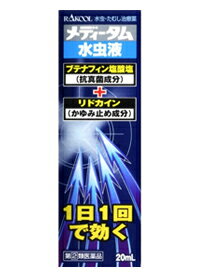 【第(2)類医薬品】メディータム 水虫液 20ml【SM】