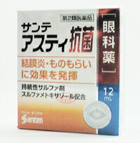 ▼クーポン配布中▼ ゆうパケット配送対象 第2類医薬品 サンテアスティ抗菌目薬12mL 眼科薬 参天製薬 (結膜炎ものもらい