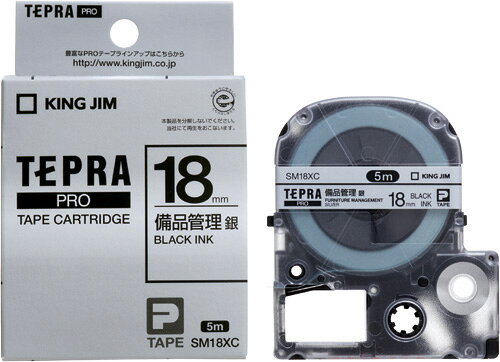 「テプラ」PRO　SRシリーズ専用テープカートリッジ [SM18XC] 1巻5m 備品管理ラベル5m 本体色：銀ラベル　黒文字（ラベルライター ラベルプリンター ラベラー）