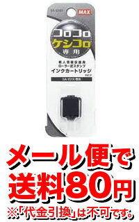 ▼クーポン配布中▼【ゆうメール便!送料80円】コロコロケシコロ ローラー式 スタンプ 交換用 インクカートリッジ SA−C151 SA90632