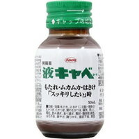 【第2類医薬品】液キャベコーワ 50ml(もたれ はきけ 二日酔い むかつき 胃のむかつき 嘔気 悪心 嘔吐 飲み過ぎ 食べ過ぎ 腹部膨満感 消化不良 胸やけ 胸つか)