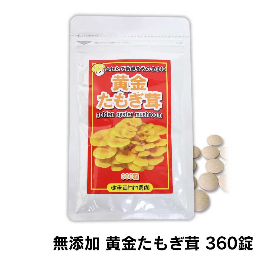 黄金たもぎ茸 360粒 送料無料 ネコポス便 たもぎだけ たもぎ たもぎ茸 サプリ タモギタケ サプリメント 無添加 健康食品 栄養補助食品 健康サプリメント 日本製