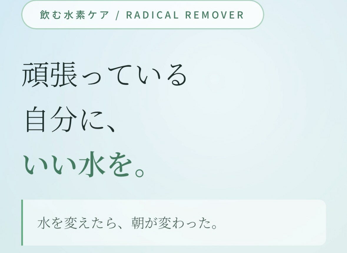 【疲れ・肌サビに】 飲むインナーケア RADICAL REMOVER 還元水 高濃度 1.4ppm 水素...