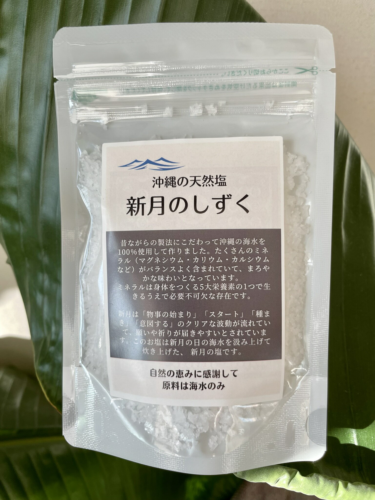 昔ながらの平釜製法にこだわって沖縄の海水を100％使用して作りました。 国産海水100%を贅沢に使った貴重な自然塩になっています。 海水には地球上の元素がすべて含まれており、その中でも特に多いナトリウムやマグネシウム、カリウム、カルシウムの4つのミネラルと、それ以外の微量元素が塩を構成する主な要素です。 ミネラルは身体をつくる5大栄養素の1つで生きるうえで必要不可欠な存在です。 「新月のしずく」はミネラルがバランスよく含まれていて、まろやかな味わいとなっています。 女性の悩みとしてよく挙げられる数々のお悩みはマグネシウム不足に関係があるかもしれません。 ミネラルバランスを見直して元気な健やかな日々を目指しませんか。 また新月のしずくは新月の日の海水を汲み上げて炊き上げた、 新月の塩です。 新月は「物事の始まり」「スタート」「種まき」「意図する」のクリアな波動が流れていて、願いや祈りが届きやすいとされています。 ---------------------------------------------------------------------- 自然塩と食卓塩の違いご存知ですか？ 「食卓塩」は工業的に精製された塩化ナトリウムのことで自然塩とはまったくの別物。 食卓塩の成分は99%以上が塩化ナトリウムで構成されていて、自然塩に含まれているマグネシウムやカルシウムなどのミネラルは含まれていません。 日常的に使っているのが精製された食卓塩の場合、体のミネラルバランスへの影響が心配です。 ぜひご自分が使っている塩を見直してみてください。【安心安全な国産塩】 新月のしずく 100g 女性の悩みとしてよく挙げられる数々のお悩みはマグネシウム不足に関係があるかもしれません。ミネラルバランスを見直して元気な健やかな日々を目指しませんか。 1〜2営業日に発送します。 3