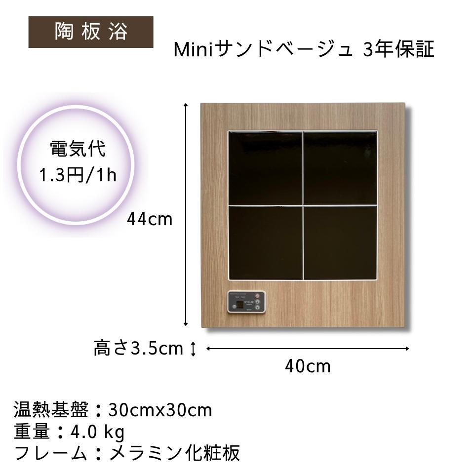 【陶板浴】サンドベージュ・mini　【安心3年保証】【国内送料無料】【60W 電気代1時間約1.3円】