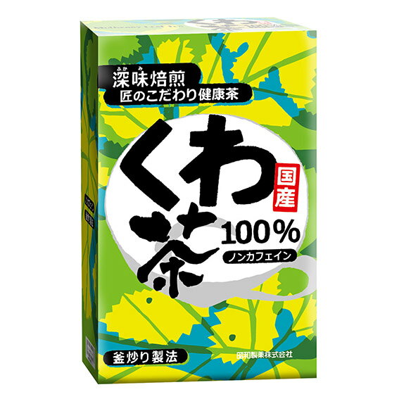 ■原材料名 くわ葉 （日本） ■商品特長 国産のくわ葉を100％使用！古来から珍重されてきた健康素材です。 一釜ごと手間暇をかけ、五感を駆使した釜炒り製法で美味しさと品質にこだわり仕上げました。 素材の味、成分を引き出し、まろやかで飲みやすい、「深味焙煎」の健康茶です。 ■お召し上がり方 マグカップの場合：ティーバッグ1包をマグカップに入れ、約200ccのお湯を注ぎお取り出しください。夏は冷蔵庫で冷やしてもおいしくお飲みいただけます。 煮出す場合：沸騰させた約500ccのお湯の中にティーバッグ1〜2包を入れ、弱火で 4〜5分間煮出してください。煮出した後ティーバッグをそのまま放置しますと苦味が出ることがありますので、お早めにお取り出しください。夏は冷蔵庫で冷やしてもおいしくお飲みいただけます。 ※出来上がったお茶はできるだけ早めにお召し上がりください。 ■賞味期限 製造日より3年間 ◆◆◆商品説明◆◆◆ ◇広告文責◇ 昭和製薬株式会社　開発部 0532-38-0716 ◇メーカー名、又は販売業者名◇ 昭和製薬株式会社 ◇区分◇ 健康食品 ◇製造国◇ 日本製