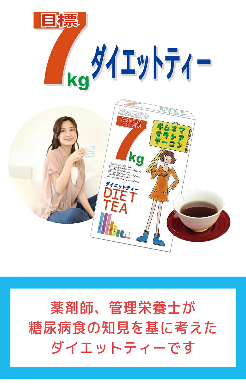 目標7kgダイエットティー 3.0g×30包入 茶 お茶 ダイエット ティー ギムネマ 配合 3...