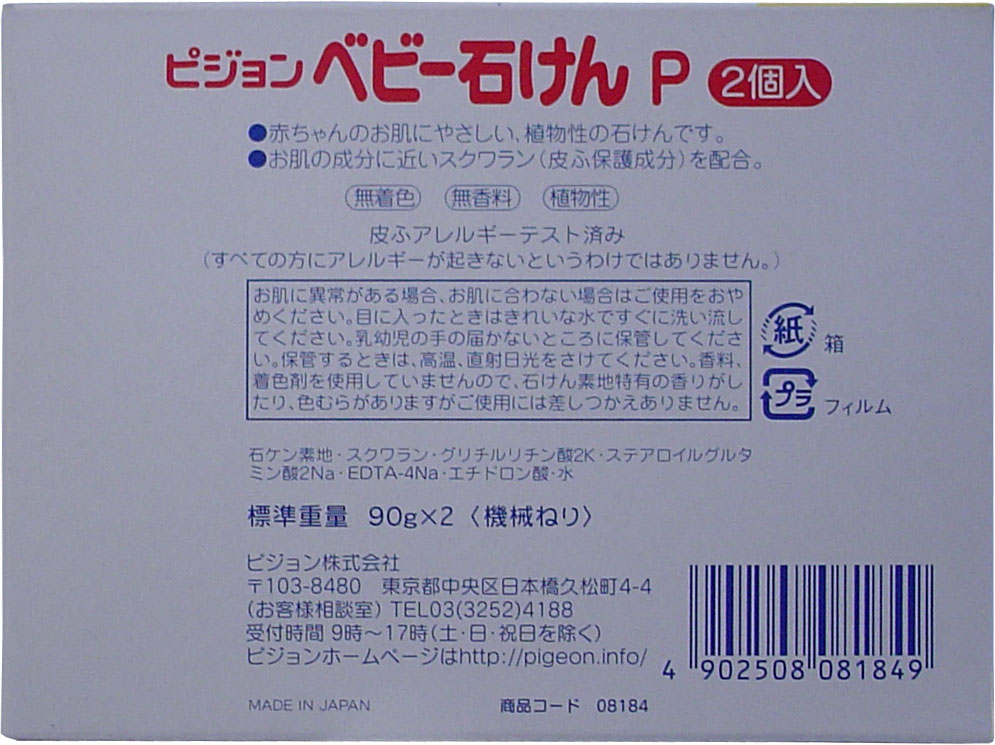 「ピジョン　ベビー石けん」90g×2個パック