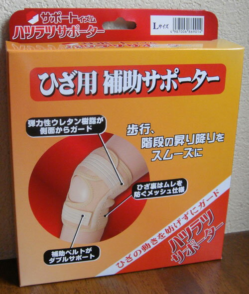 【アウトレット・包装汚れ】ひざ用補助サポーター「サポートイズム ハツラツサポーター」Lサイズ【訳あり】