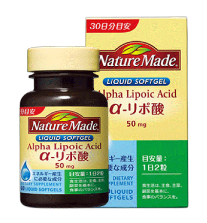 ※お得なセットはこちら 商品名 ネイチャーメイド　αリポ酸 内容量 60粒 1日あたりの 摂取目安 2粒 内容成分 （1粒0.491g中） エネルギー3.43kcal タンパク質0.111g脂質0.301g炭水化物0.067gナトリウム0〜0.3mgビタミンB2 1.2mgα‐リポ酸50mg 原材料名 大豆油、ゼラチン、チオクト酸（α-リポ酸）、グリセリン、レシチン、グリセリン脂肪酸エステル、ビタミンB2 商品詳細 α‐リポ酸は、糖質からのエネルギー産生に必要な成分であり、糖質の摂りすぎが気になる方や年齢を重ねても元気に過ごしたい方におすすめです。 α‐リポ酸は、牛のレバーやほうれん草などに含まれますが、その量は極微量で食品からは十分に摂ることは難しいといわれています。α‐リポ酸は、生体内で効率的にエネルギー産生を行うために重要な成分となっています。α‐リポ酸は様々な食品に含まれていて、特に酵母、牛・豚の肝臓、腎臓、心臓、ホウレンソウ、ブロッコリー、ジャガイモに含まれています。しかし、食品から摂取できる量はとても少なく、α‐リポ酸を多く摂取するには、サプリメントとして摂取することが必要です。 発売元 大塚製薬株式会社 広告文責 刈谷みさき薬局 TEL 0566-22-2491 区分 アメリカ製 ・ 栄養機能食品