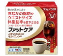 名称 コーヒー調整品 商品名 ファットケア スティックカフェ モカ・ブレンド 内容量 105g（3.5g×30袋） お召し上がり方 1日3回、食事の時に1回1袋（3.5g）を約140mlのお湯または水に溶かしてお飲みください。 原材料 コーヒー豆（生豆生産国名：エチオピア40％、ベトナム、他） 添加物：pH調整剤 本品3袋中・・・カフェイン150mg含有※原材料に含まれるアレルギー物質〔27品目〕該当無し 届け出表示 本品には、コーヒー豆マンノオリゴ糖が含まれています。コーヒー豆マンノオリゴ糖には、BMIが高めの方のおなかの脂肪（腹部脂肪面積、内臓脂肪面積）や体脂肪率、ウエスト周囲径（ウエストサイズ）を低下させる機能があることが報告されています。 商品詳細 ファットケア スティックカフェ　モカ・ブレンドは、BMIが高め※1の方のおなかの脂肪、体脂肪率、ウエスト周囲径を低下させるコーヒー豆マンノオリゴ糖を配合した機能性表示食品です。 ※1　BMI25以上30未満コーヒー豆は、フルーティな甘い香りと柔らかな酸味が魅力のエチオピア※2（モカ）を中心に使用しております。（※2　コーヒー豆中の割合：40％） 摂取上の注意 多量に摂取することにより、より健康がより増進するものではありません。一日摂取目安量を守ってください。飲みすぎ、あるいは体質・体調によりおなかがゆるくなることがあります。本品を摂取する際には、適度な運動と食生活の是正も必要です。 注意 ・本品は、事業者の責任において特定の保健の目的が期待できる旨を表示するものとして、消費者庁長官に届出されたものです。ただし、特定保健用食品と異なり、消費者庁長官による個別審査を受けたものではありません。・本品は、疾病の診断、治療、予防を目的としたものではありません。・本品は、疾病に罹患している者、未成年者、妊産婦（妊娠を計画している者を含む。）及び授乳婦を対象に開発された食品ではありません。・疾病に罹患している場合は医師に、医薬品を服用している場合は医師、薬剤師に相談してください。・体調に異変を感じた際は、速やかに摂取を中止し、医師に相談してください。・食生活は、主食、主菜、副菜を基本に、食事のバランスを。 発売者 大正製薬株式会社 広告文責 刈谷みさき薬局 TEL 0566-22-2491 区分 機能性表示食品