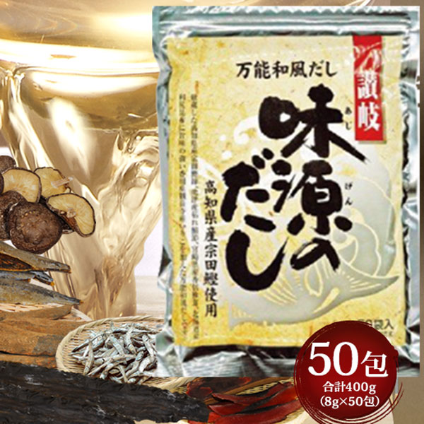  味源のだし 50袋入り × 8g ティーバッグ タイプ 和風 国産 焼津 鰹 宗田節 いりこ 椎茸 昆布 味源だし