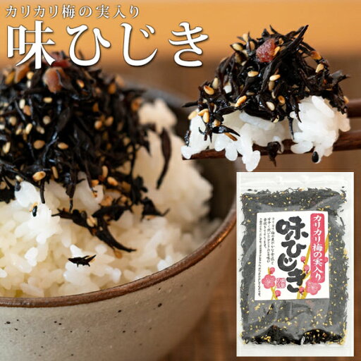 【メール便Y 1通(6袋まで)198円】 まとめ買いがお得 味ひじき 100g ふりかけ ひじき かりかり梅の実入り 生ふりかけ ひじきふりかけ 佃煮 時短 ご飯のお供 味ひじき 【メール便Y 1通(6袋まで)198円】 まとめ買いがお得 味ひじき 100g ふりかけ ひじき かりかり梅の実入り 生ふりかけ ひじきふりかけ 佃煮 時短 ご飯のお供 味ひじき