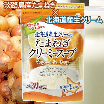 得用 玉ねぎ クリーム 入 スープ 150g 淡路産玉ねぎ 北海道産クリーム 使用 約20杯分【送料1通(3袋まで)あたり220円】