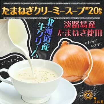 得用 玉ねぎ クリーム 入 スープ 150g 淡路産玉ねぎ 北海道産クリーム 使用 約20杯分【送料1通(3袋まで)あたり220円】