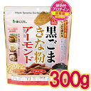 【メール便cp 1通(2袋まで)198円】 アーモンド 黒ごま きなこ 300g 植物性 たんぱく プロテイン セサミン 楽天ランキング1位獲得 Aきな粉