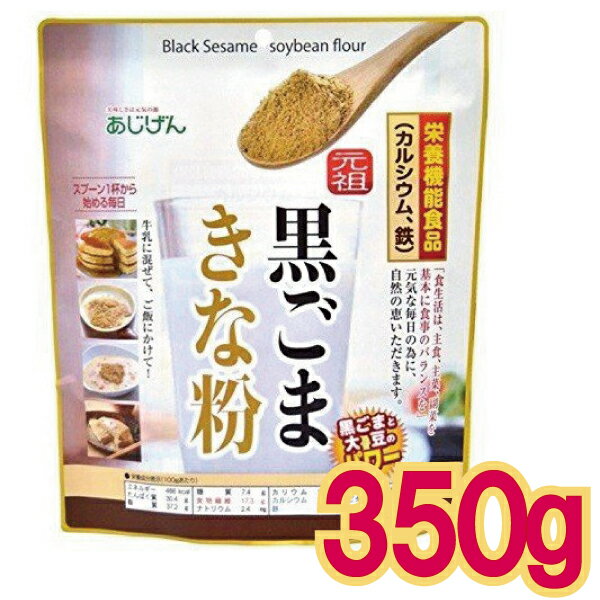 【メール便cp 1通(2袋まで)198円】 黒ごま きなこ 350g 植物性 たんぱく プロテイン セサミン 黒きな粉