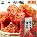 【メール便cp 1通(4袋まで)198円】 塩トマト甘納豆 120g 塩トマトの和菓子 塩 トマト 甘納豆 トマト 熱中症 塩分補給 塩トマ甘 2