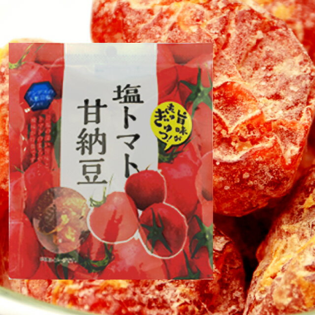 塩トマト甘納豆 塩トマトの和菓子 塩 トマト 甘納豆 トマト 熱中症 塩分補給 140g【1通(3袋まで)あたり220円】