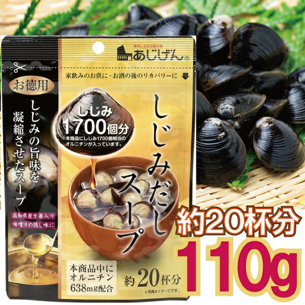 【メール便cp 1通(5袋まで)198円】 しじみ 出汁 スープ 20杯分 110g しじみ85個分 /杯 お湯を注ぐだけで毎日 オルニ…