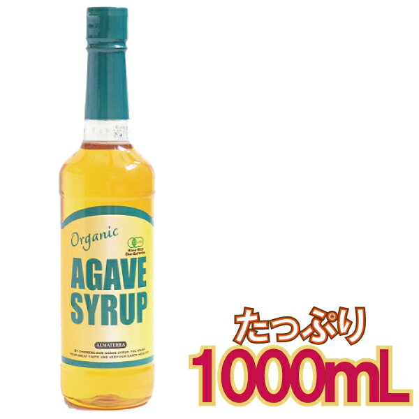  有機 アガベシロップ オーガニック 1000mL メキシコ製 有機JAS認定 楽天ランキング1位獲得 アガベ大