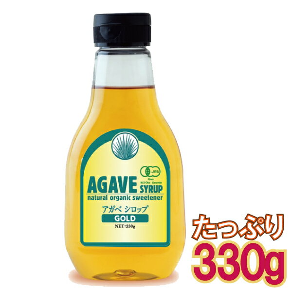 【小型宅配便 1通 4本まで 520円】 有機 アガベシロップ オーガニック 330g メキシコ製 有機JAS認定 【5本以降は宅配便料金】 楽天ランキング1位獲得 アガベS