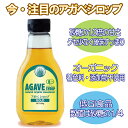 【小型宅配便 1通(4本まで)520円】 有機 アガベシロップ オーガニック 330g メキシコ製 有機JAS認定 【5本以降は宅配便料金】 楽天ランキング1位獲得 アガベS 2