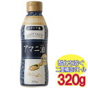 【大型メール便 1通(5本まで)520円】 酸化 防ぐ 2重構造 ボトル アマニ 油 320g 亜麻仁 添加物 不使用 アマニ油