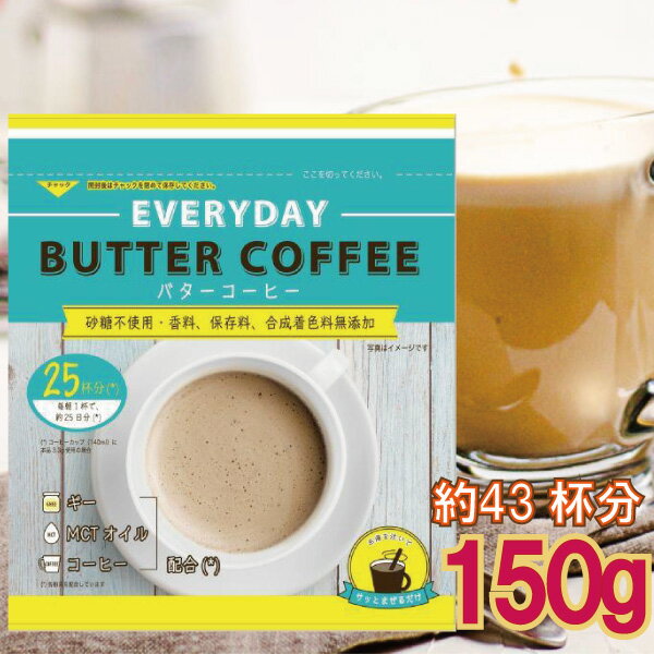 【メール便Y 送料無料】 バター コーヒー お徳用 150g 粉末 EVERYDAY エブリディ どこでも インスタント ギー MCT BC15