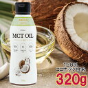 【大型メール便 1通(5本まで)520円】 MCT オイル 320g ココナッツ 由来100％ 液体 タイプ MCTO