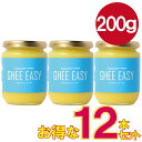 【宅配便 送料無料】 お得な12本セット! GHEE EASY ギー・イージー 200g オランダ産 グラスフェッドバター EUオーガニック認証 ギーB大