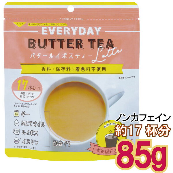 【メール便Y 1通(4袋まで)198円】バター ルイボスティー 85g 約17杯分 粉末 EVERYDAY エブリディ どこでも インスタント ギー MCT ノンカフェイン BL85