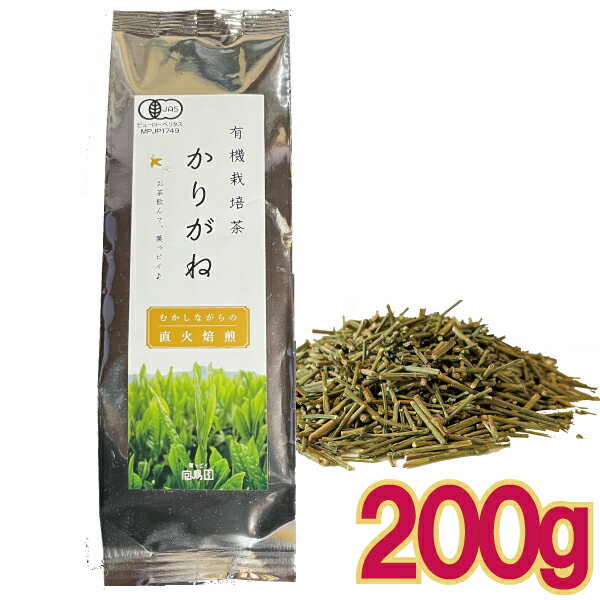 【メール便1通（2袋まで）198円】得用 かりがね 茶 200g 1番茶 の 茎茶 オーガニック 完全無農薬 有機栽培 葉っピイ向島園