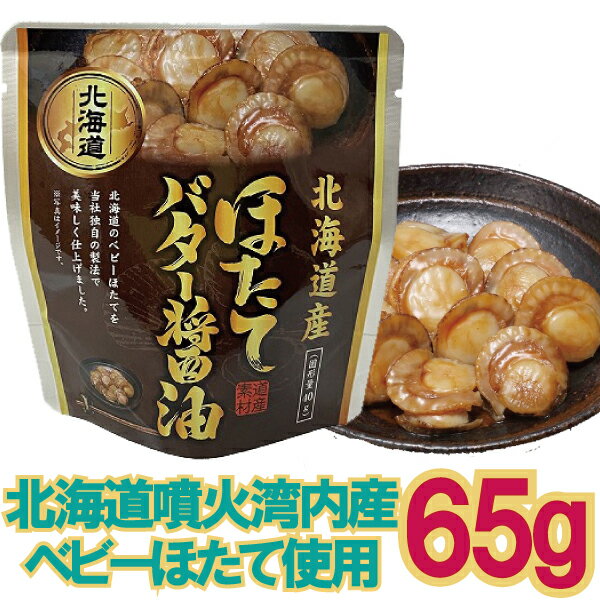 【メール便Y 1通(8袋まで)198円】 ほたて バター 醤油 65g 醤油 ベース 根室 北海道 株式会社兼由 パウ..