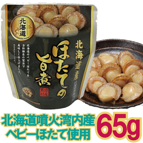 【メール便Y 1通(8袋まで)198円】 ほたての旨煮 65g 醤油 ベース 甘辛 根室 北海道 株式会社兼由 パウ..