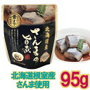 【メール便Y 1通(8袋まで)198円】 さんま 旨煮 95g 醤...