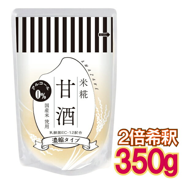 お得な 2倍 希釈 米麹 甘酒 乳酸菌 入 350g ノンアルコール 国産米 【メール便1通 3袋まで 220円】のサムネイル