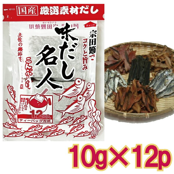 【メール便cp 1通(4袋まで)198円】 だしパック 味だし名人 12袋入 宗田鰹節 鰹節 鯵節 鯖節 鰯節 昆布 味出名人