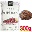 【メール便Y 1通(3袋まで)198円】 有機 小倉 あん 300g 粒 あんこ 遠藤製餡 有機砂糖 有機小豆 使用 ◆遠有機あん◆